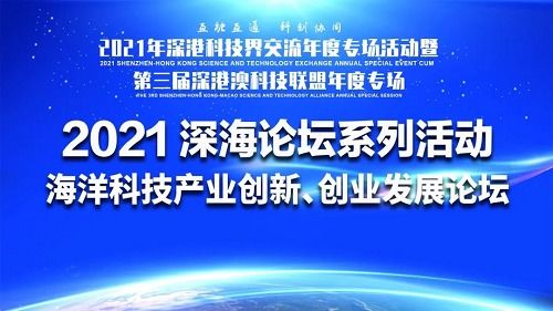 深?？萍夹吕顺?2021海洋科技產業創新創業發展論壇成功舉辦，技術服務驅動產業升級